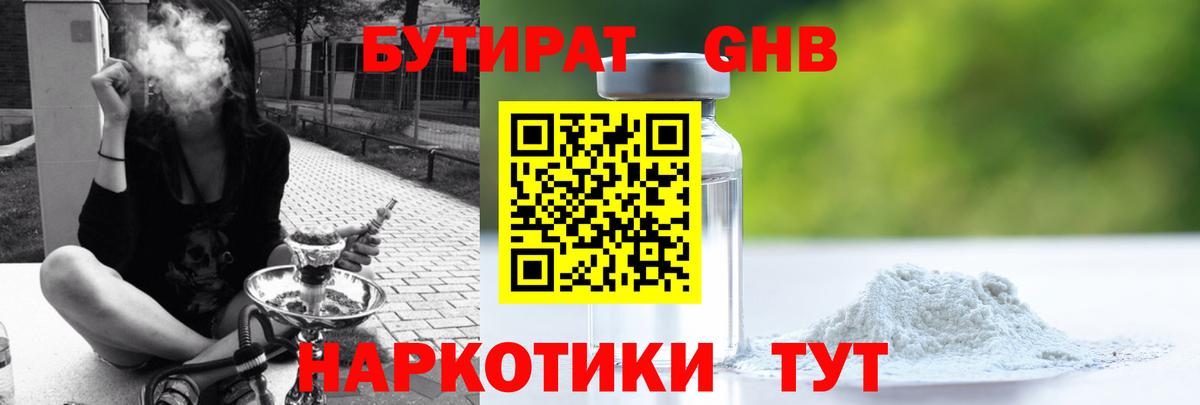 Бутират оксибутират Белогорск