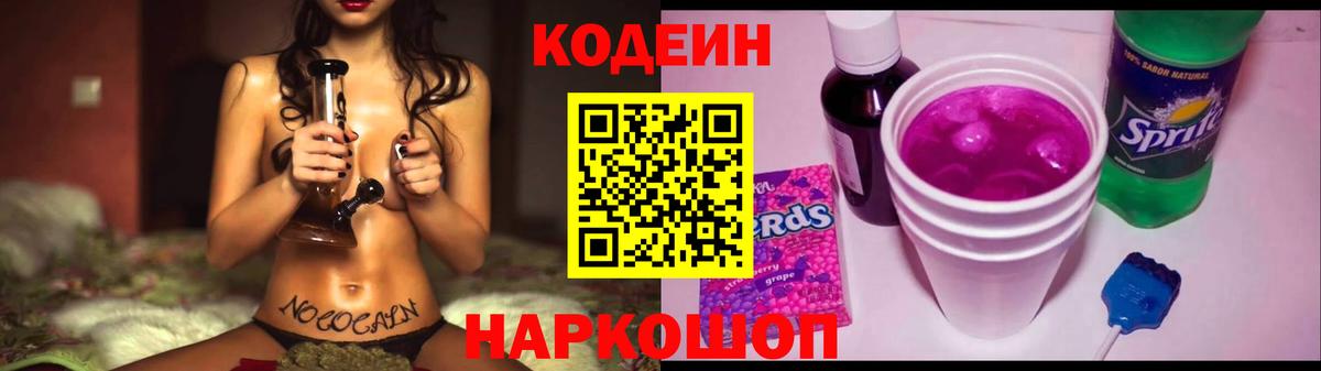 Кодеин напиток Lean (лин)  Кодеин Purple Drank  Белогорск 